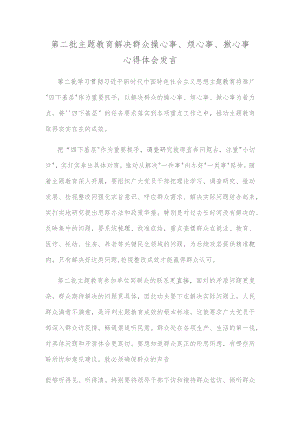 第二批主题教育解决群众操心事、烦心事、揪心事心得体会发言.docx