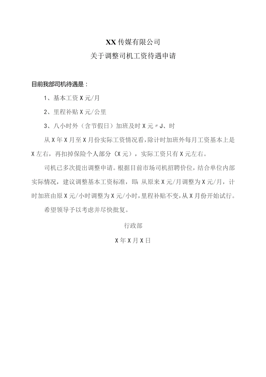 XX传媒有限公司关于调整司机工资待遇申请(2023年).docx_第1页