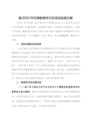 镇2023年纪律教育学习月活动实施方案.docx