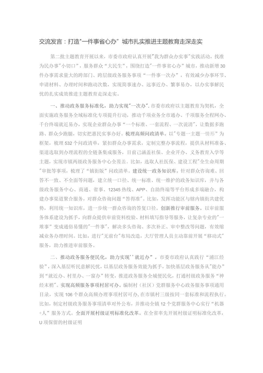 交流发言：打造“一件事省心办”城市 扎实推进主题教育走深走实.docx_第1页