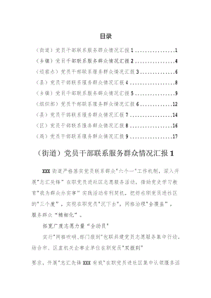 党员干部联系服务群众情况汇报（9篇）.docx