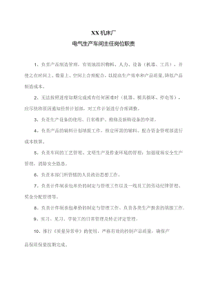 XX机床厂电气生产车间主任岗位职责（2023年）.docx