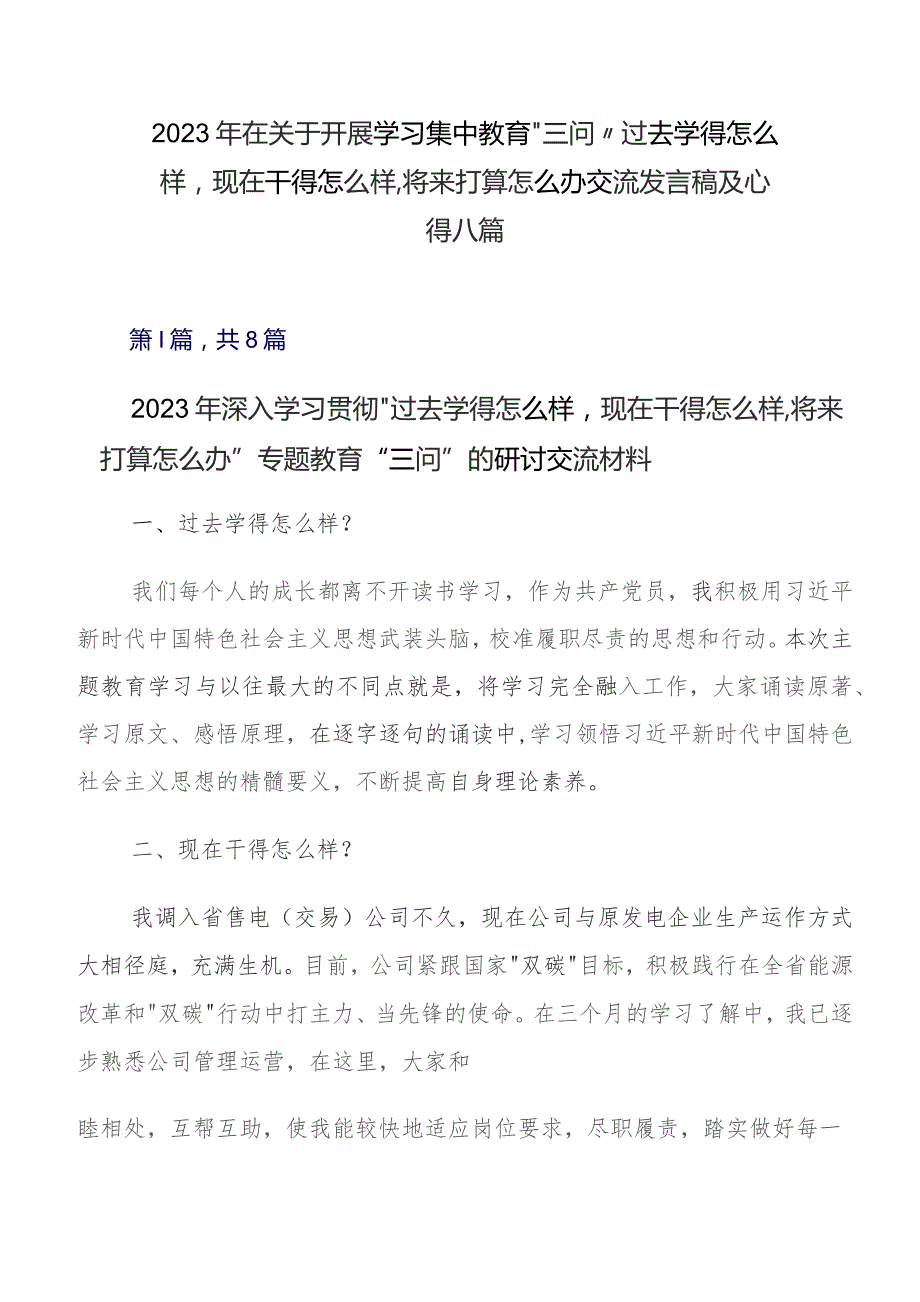 2023年在关于开展学习集中教育“三问”过去学得怎么样现在干得怎么样,将来打算怎么办交流发言稿及心得八篇.docx_第1页