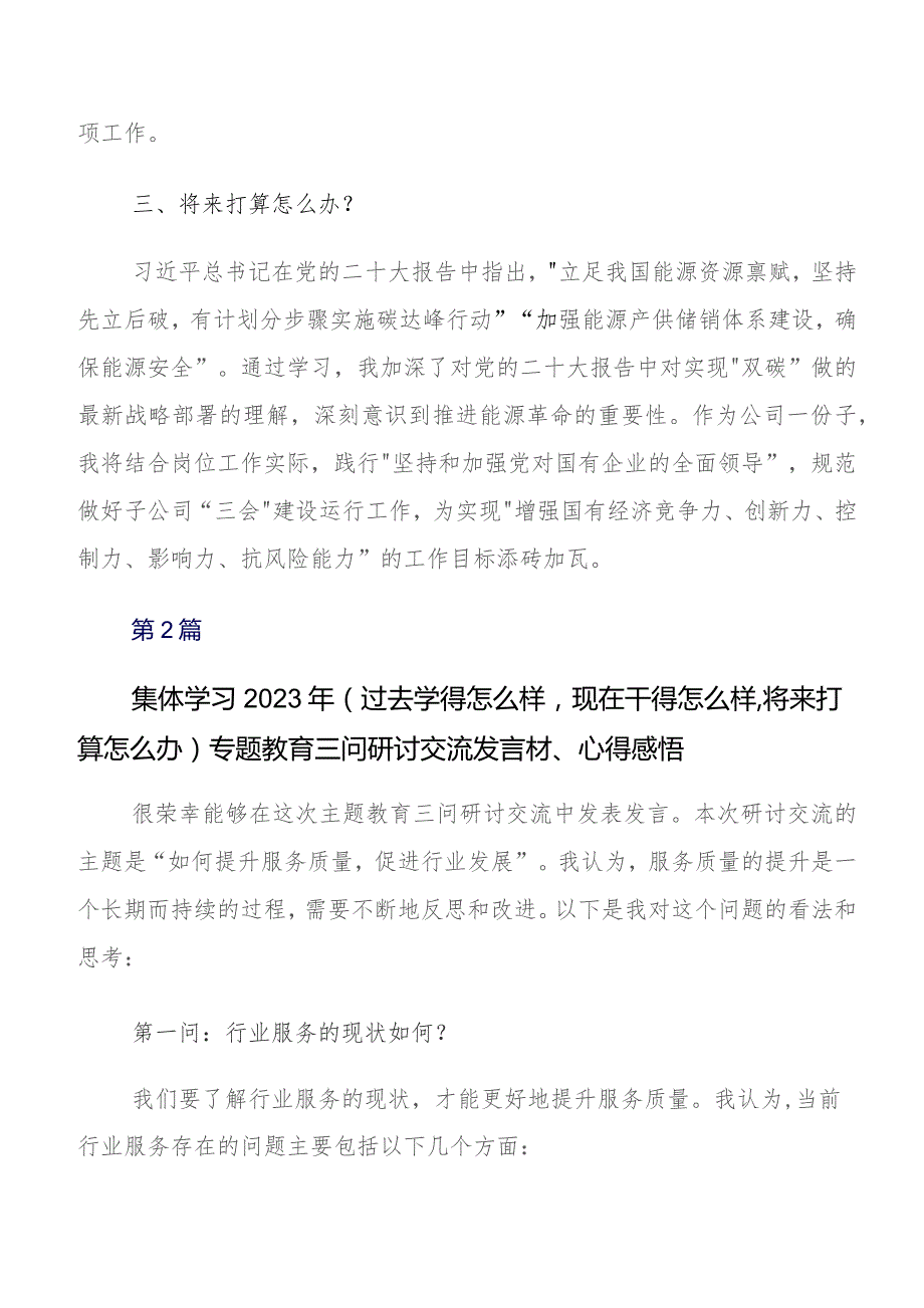 2023年在关于开展学习集中教育“三问”过去学得怎么样现在干得怎么样,将来打算怎么办交流发言稿及心得八篇.docx_第2页