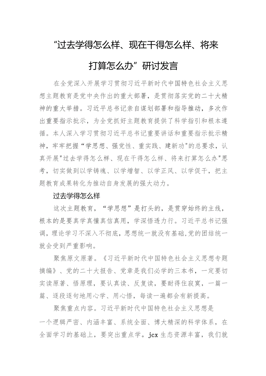 主题教育“三问”研讨发言2600字.docx_第1页