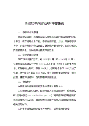 云南新建奶牛养殖场奖补申报指南.docx