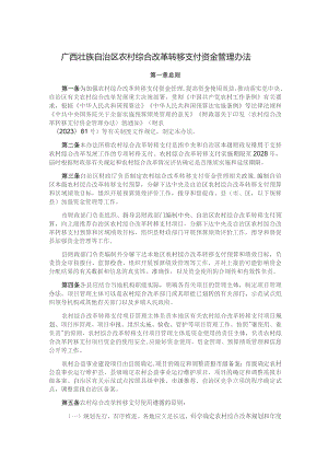 广西壮族自治区农村综合改革转移支付资金管理办法.docx