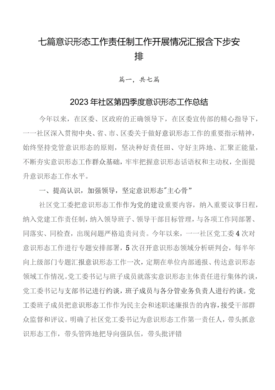 七篇意识形态工作责任制工作开展情况汇报含下步安排.docx_第1页