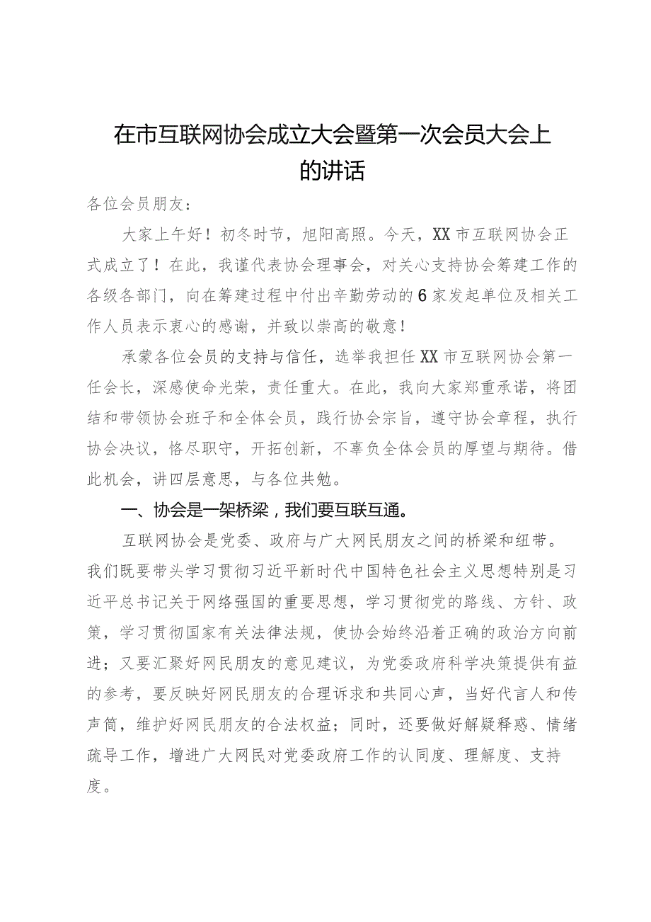 在市互联网协会成立大会暨第一次会员大会上的讲话.docx_第1页