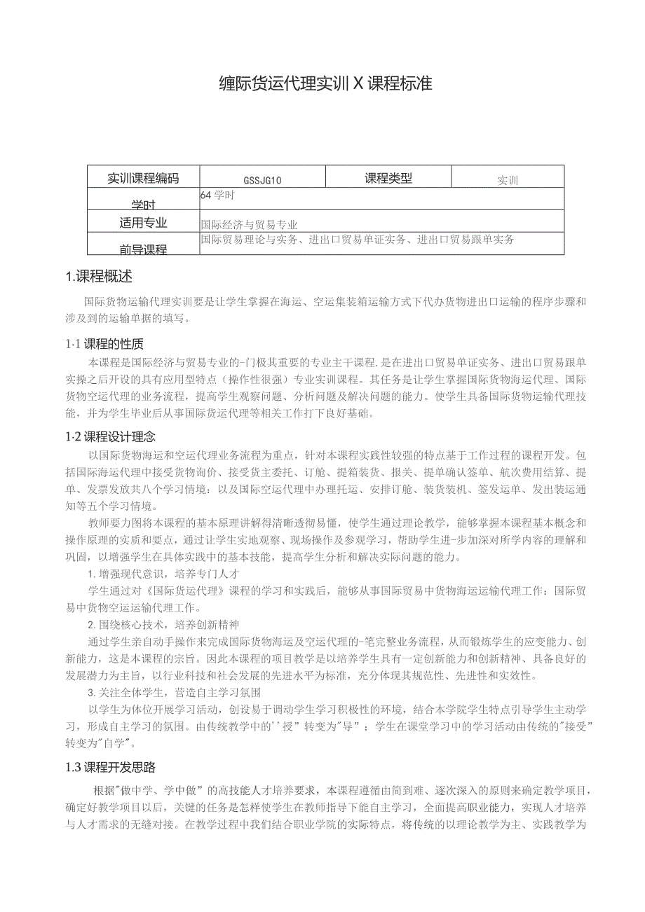 重庆科创职业学院——《国际货运代理实训》伍启凤.docx_第1页