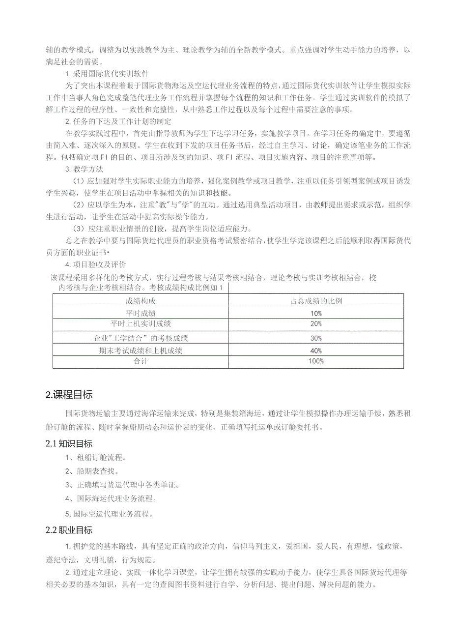 重庆科创职业学院——《国际货运代理实训》伍启凤.docx_第2页