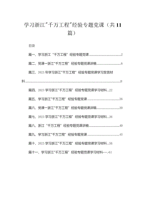 2023学习浙江“千万工程”经验专题党课（共11篇）.docx