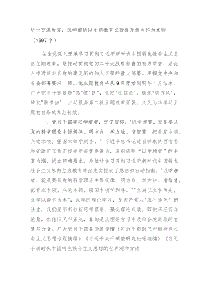 研讨交流发言：深学细悟以主题教育成效提升担当作为本领.docx