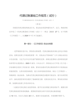 学习解读2023 年代理记账基础工作规范（试行）（讲义）.docx