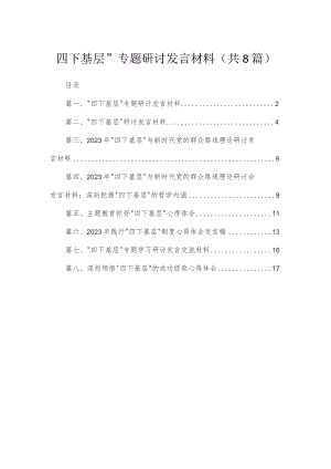 (8篇)“四下基层”专题研讨发言材料汇编.docx