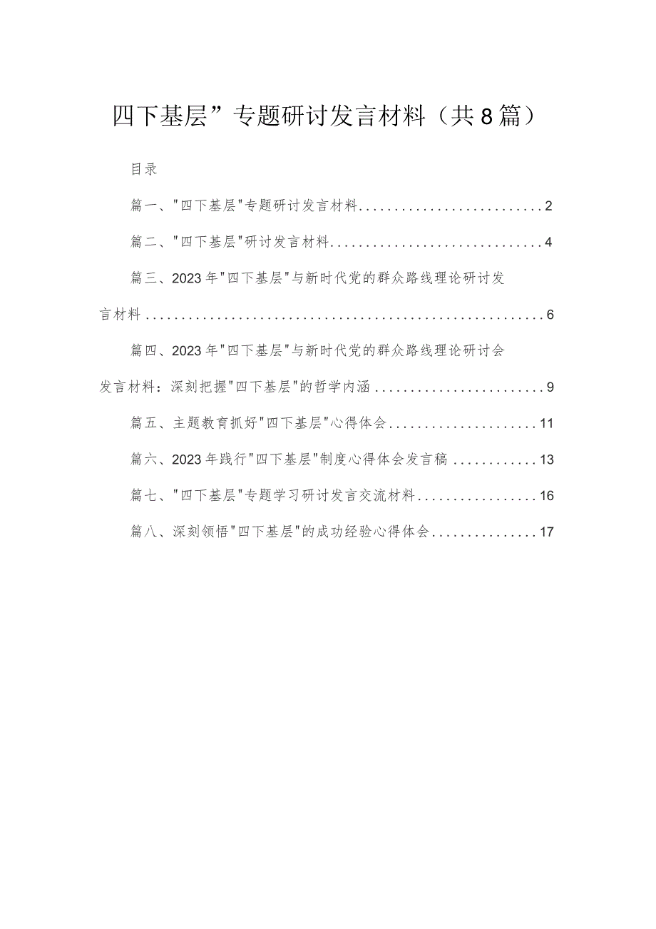 (8篇)“四下基层”专题研讨发言材料汇编.docx_第1页