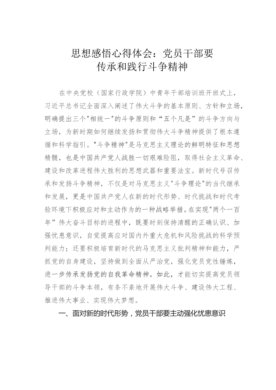 思想感悟心得体会：党员干部要传承和践行斗争精神.docx_第1页