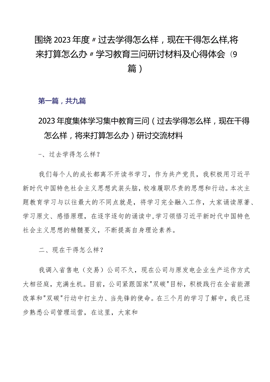 围绕2023年度“过去学得怎么样现在干得怎么样,将来打算怎么办”学习教育三问研讨材料及心得体会（9篇）.docx_第1页