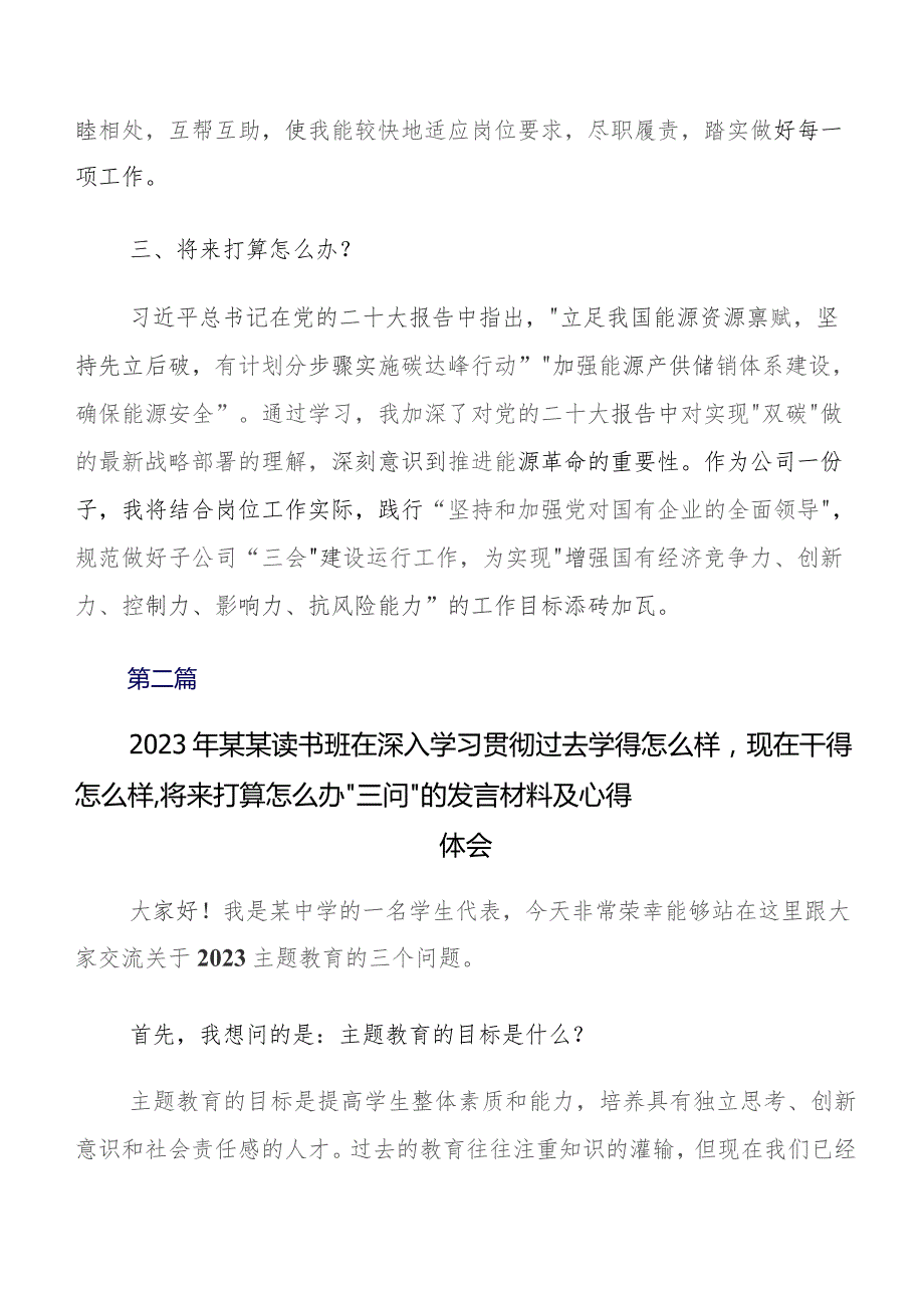 围绕2023年度“过去学得怎么样现在干得怎么样,将来打算怎么办”学习教育三问研讨材料及心得体会（9篇）.docx_第2页