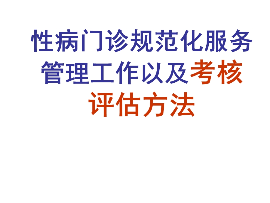 医院性病门诊规范化服务管理工作以及考核评估方法.ppt_第1页