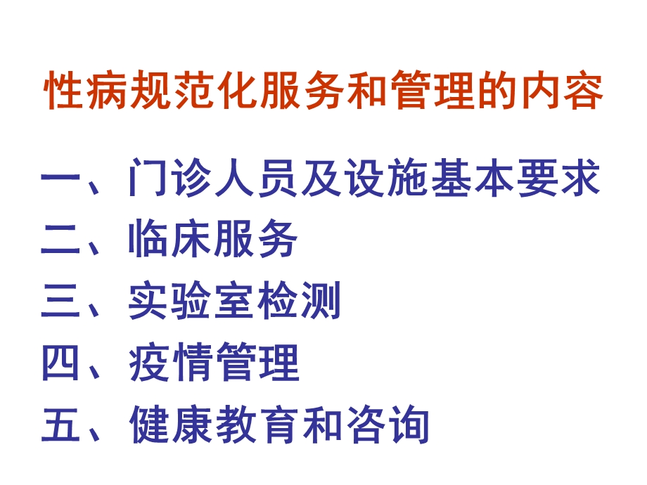 医院性病门诊规范化服务管理工作以及考核评估方法.ppt_第2页