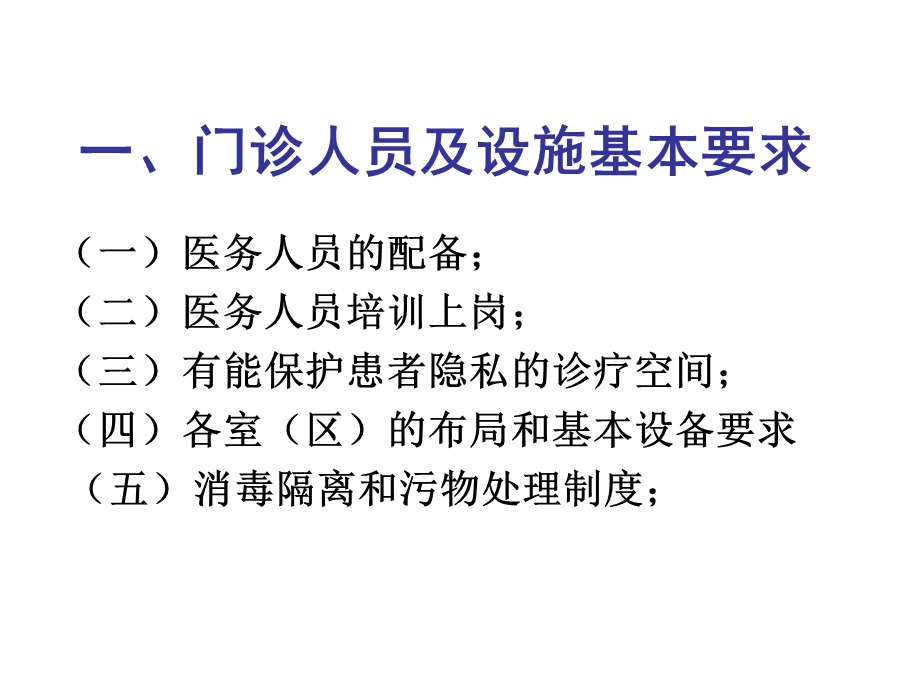 医院性病门诊规范化服务管理工作以及考核评估方法.ppt_第3页