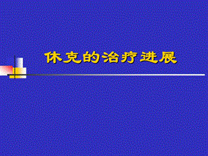 休克治疗新进展.ppt.ppt