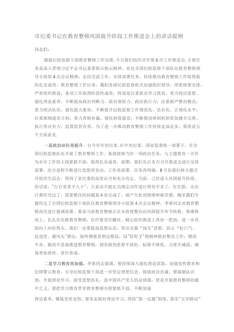 市纪委书记在教育整顿巩固提升阶段工作推进会上的讲话提纲.docx_第1页