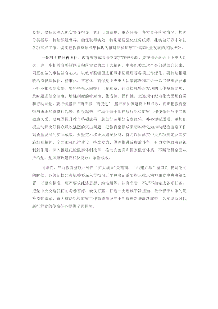 市纪委书记在教育整顿巩固提升阶段工作推进会上的讲话提纲.docx_第3页