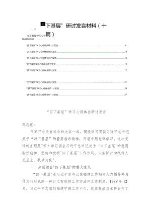 “四下基层”研讨发言材料(十篇).docx