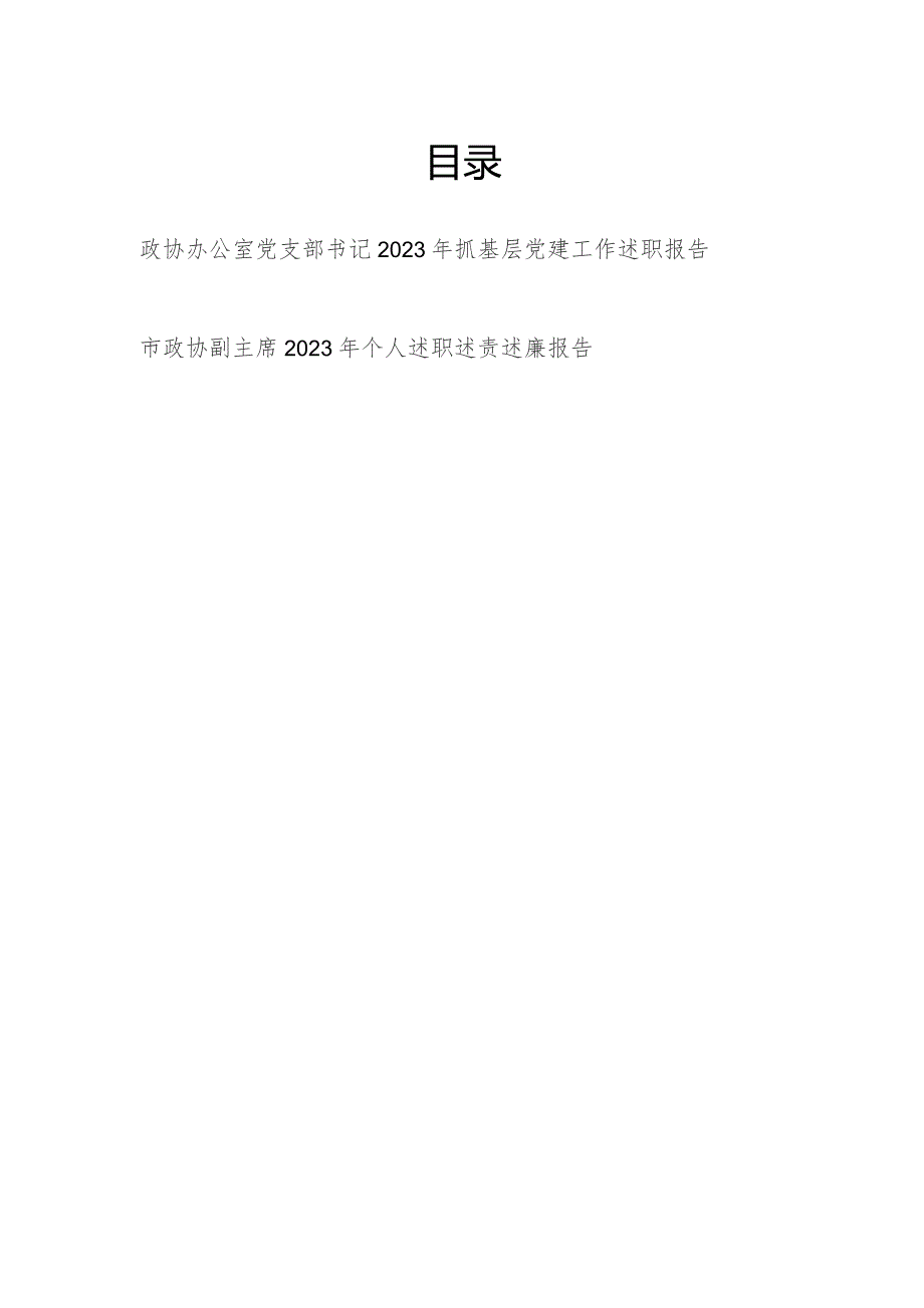 政协办公室党支部书记2023年抓基层党建工作述职报告和市政协副主席2023年个人述职述责述廉报告.docx_第1页