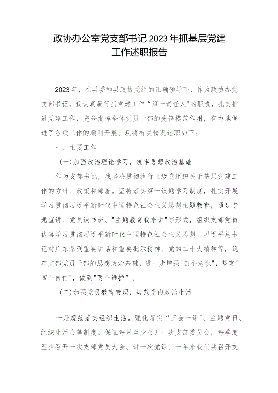 政协办公室党支部书记2023年抓基层党建工作述职报告和市政协副主席2023年个人述职述责述廉报告.docx_第2页