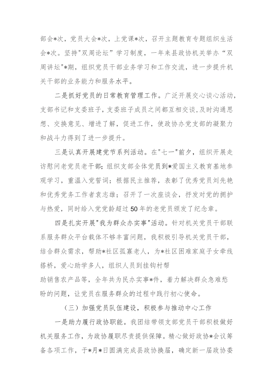 政协办公室党支部书记2023年抓基层党建工作述职报告和市政协副主席2023年个人述职述责述廉报告.docx_第3页