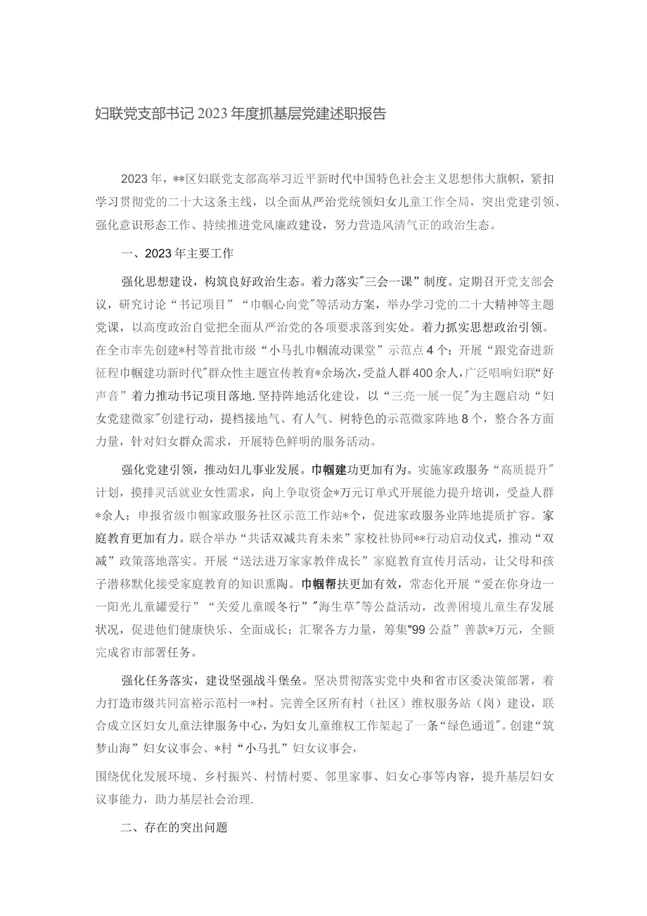 妇联党支部书记2023年度抓基层党建述职报告.docx_第1页