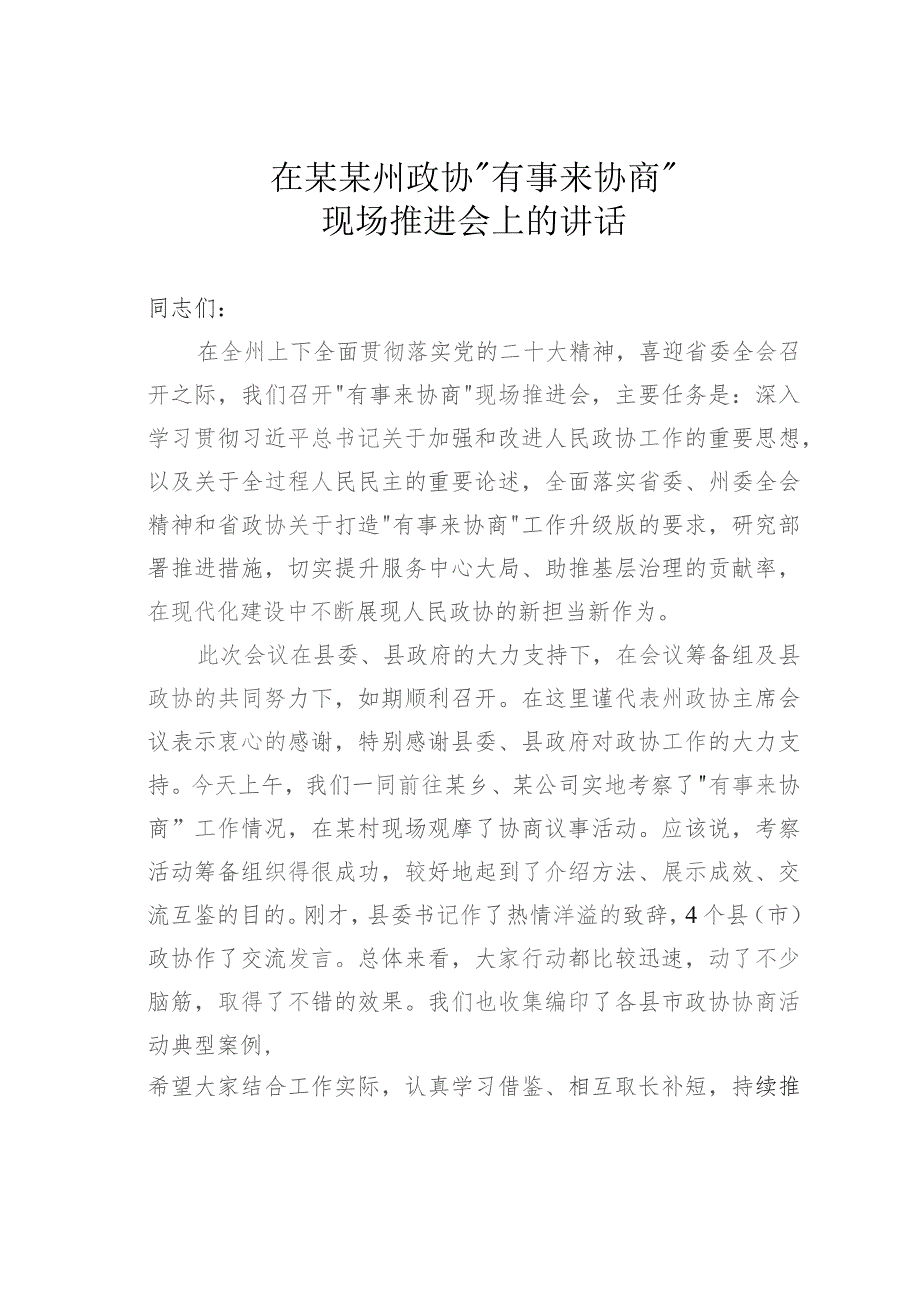 在某某州政协“有事来协商”现场推进会上的讲话.docx_第1页