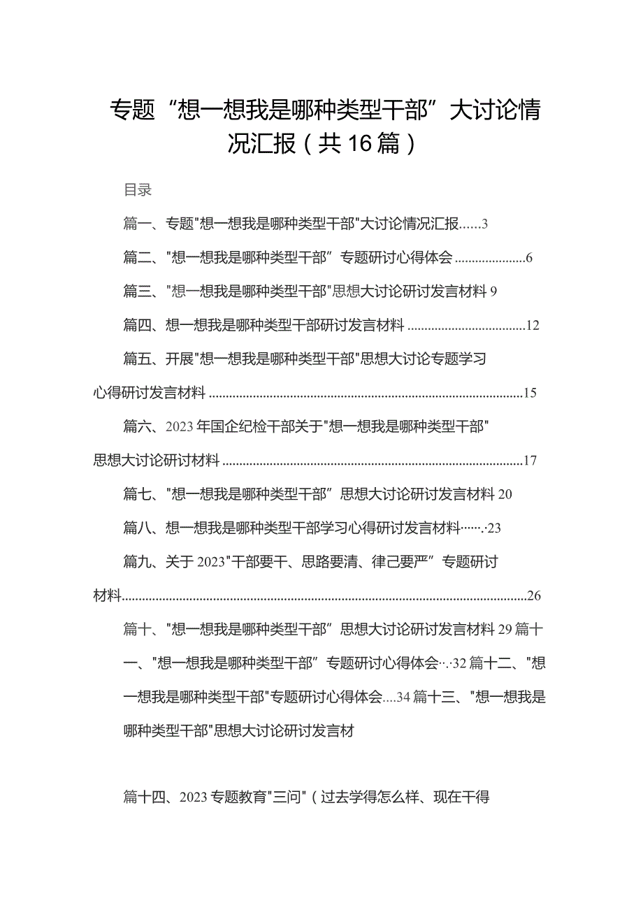 专题“想一想我是哪种类型干部”大讨论情况汇报16篇（精编版）.docx_第1页