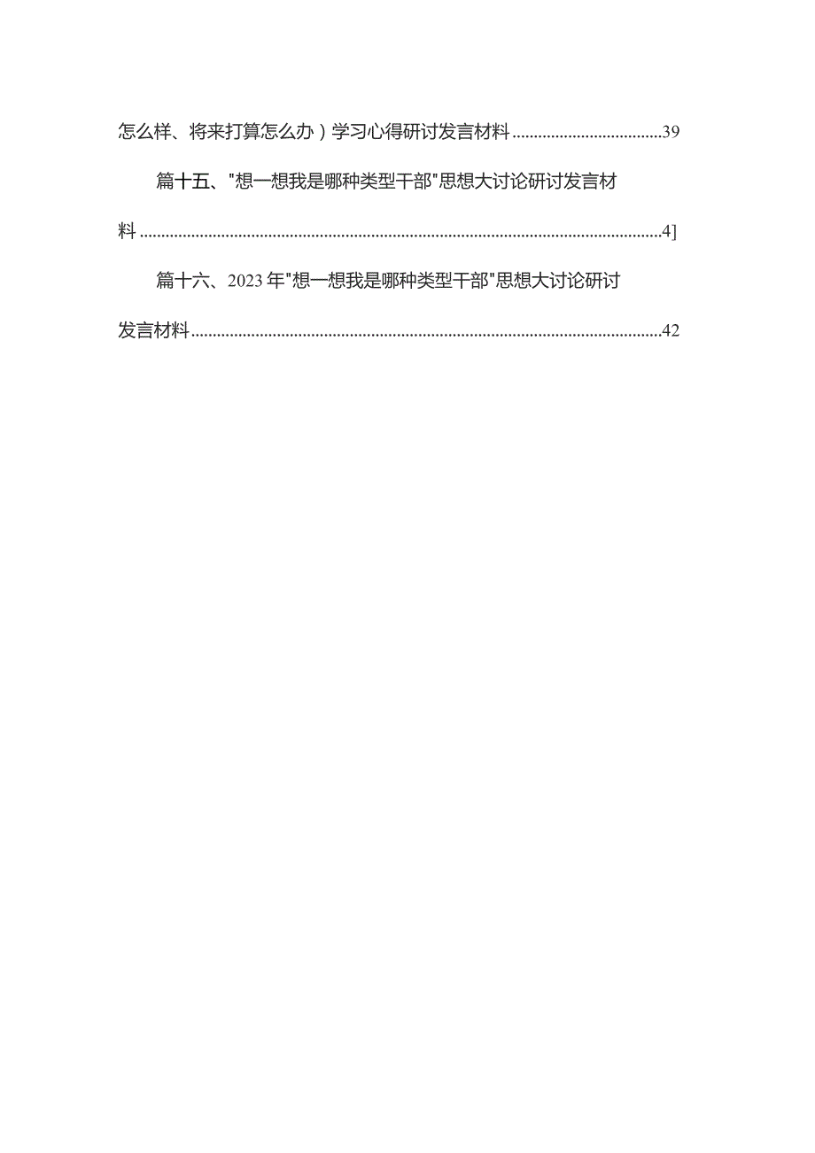 专题“想一想我是哪种类型干部”大讨论情况汇报16篇（精编版）.docx_第2页