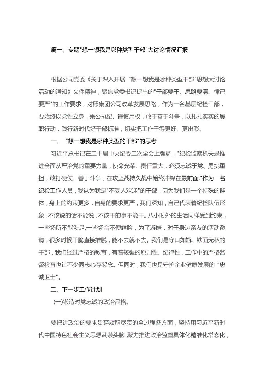 专题“想一想我是哪种类型干部”大讨论情况汇报16篇（精编版）.docx_第3页