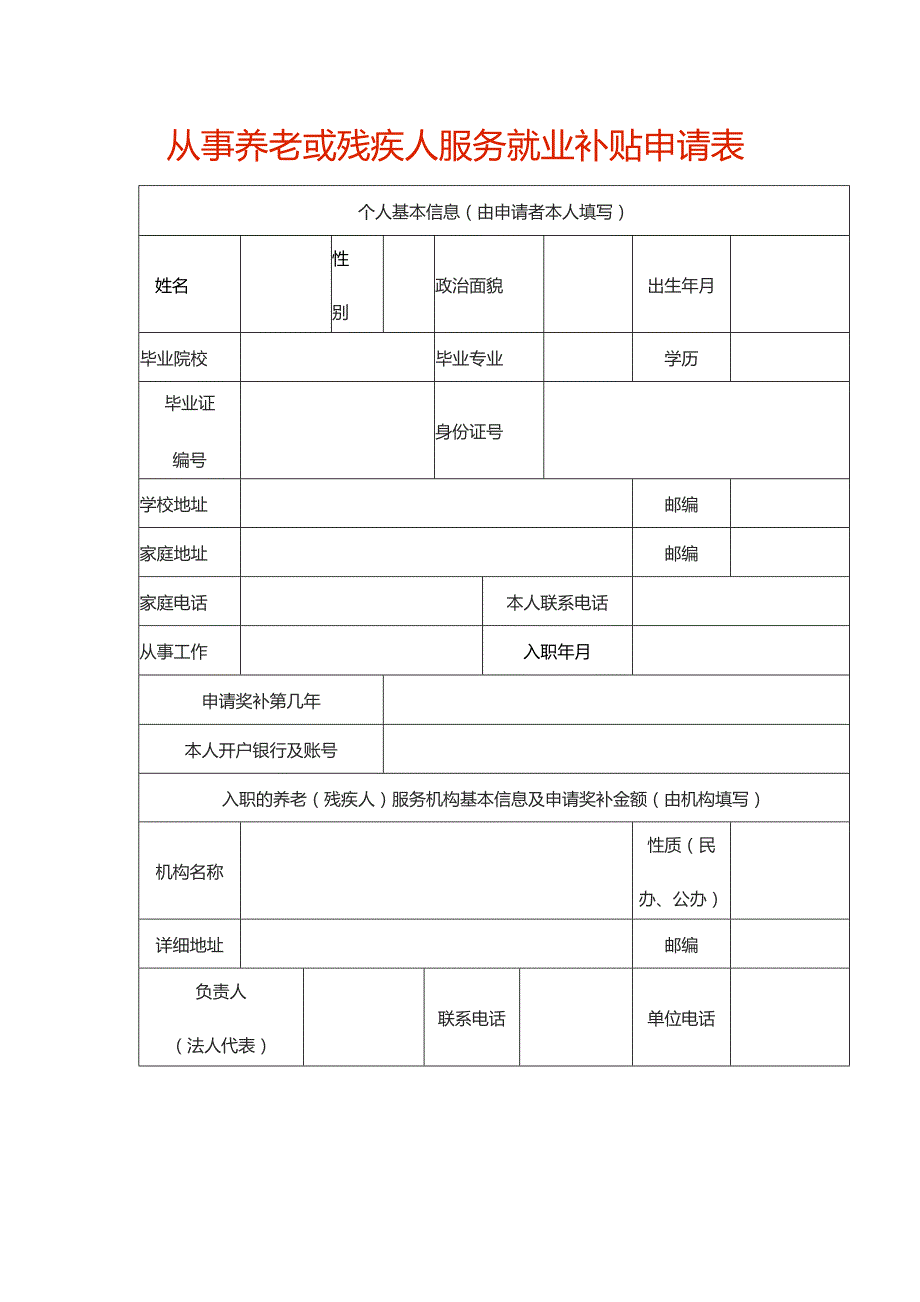 从事养老或残疾人服务就业补贴申请表.docx_第1页