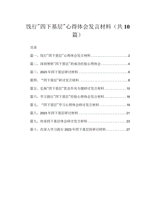 （10篇）饯行“四下基层”心得体会发言材料范文.docx