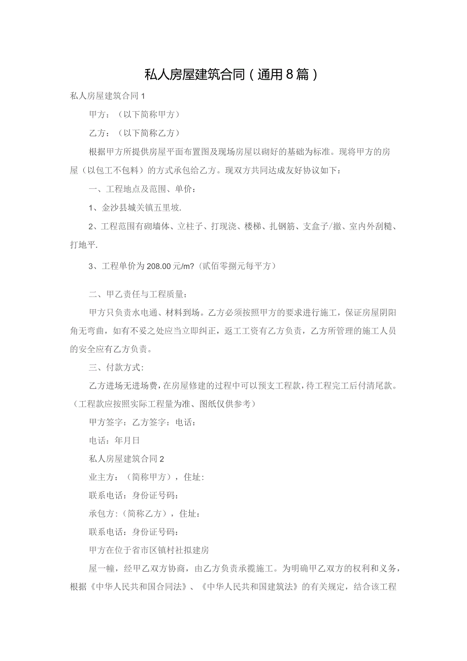 私人房屋建筑合同(通用8篇).docx_第1页