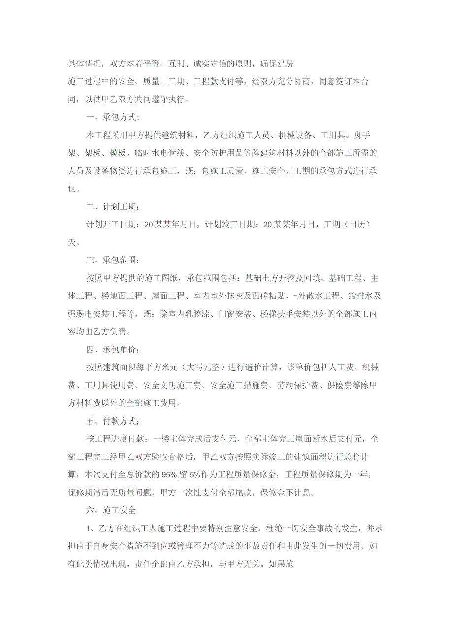 私人房屋建筑合同(通用8篇).docx_第2页