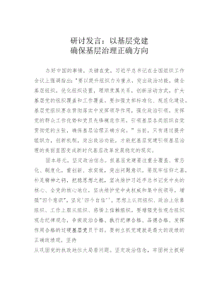 研讨发言：以基层党建确保基层治理正确方向.docx