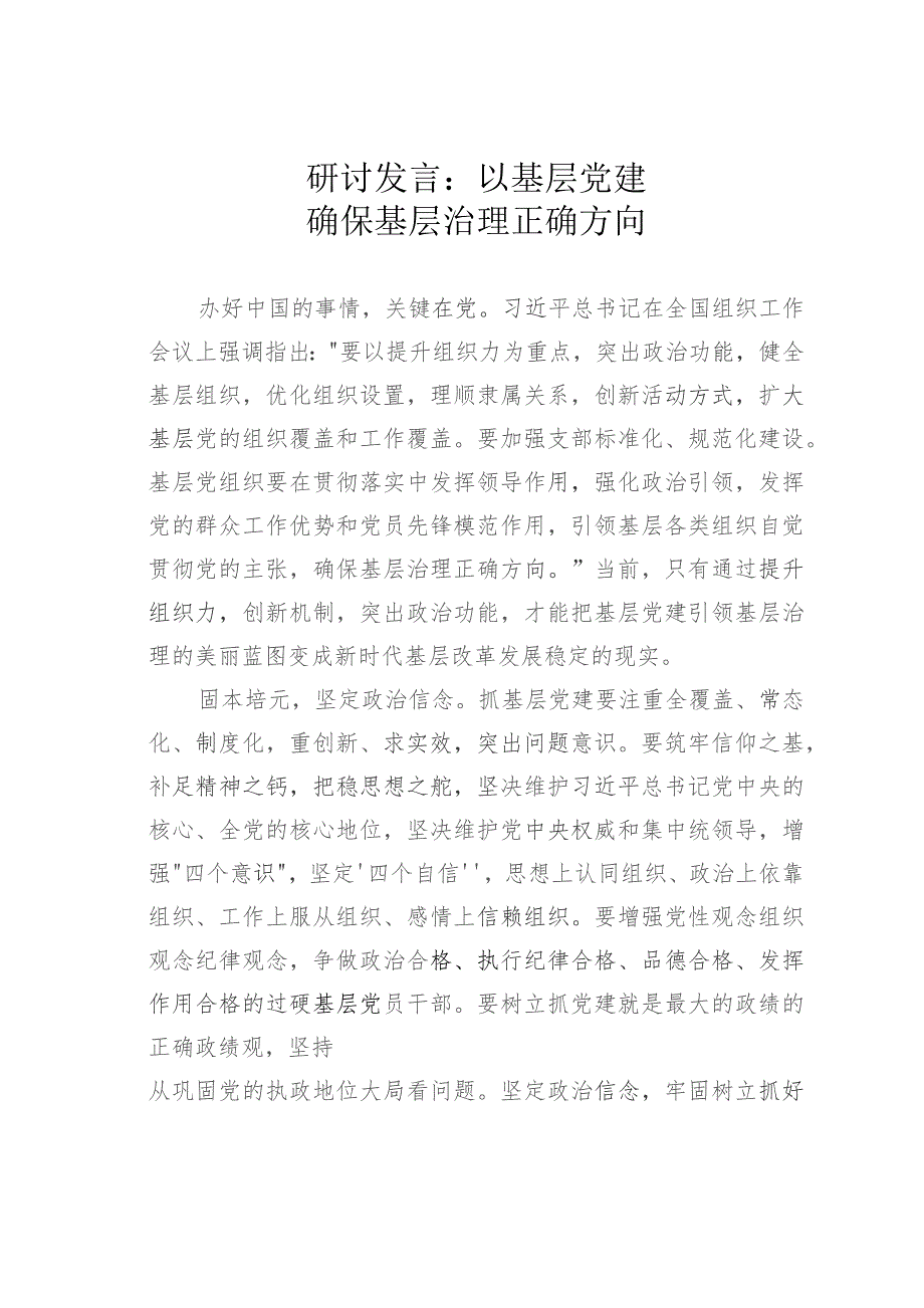 研讨发言：以基层党建确保基层治理正确方向.docx_第1页