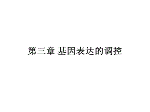 基因表达的调控.ppt