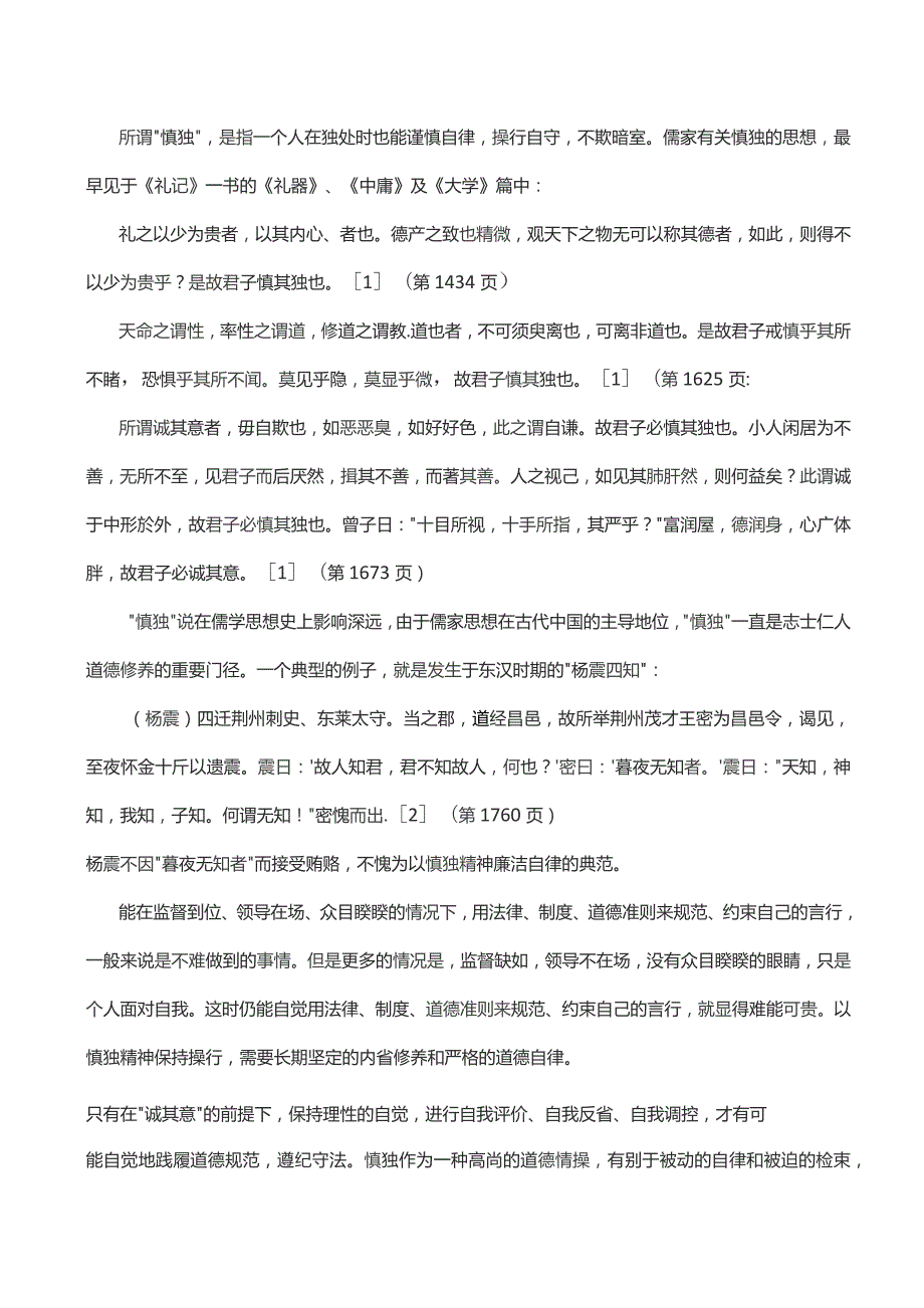 道德修养在五慎——慎独、慎染、慎微、慎初、慎终.docx_第2页