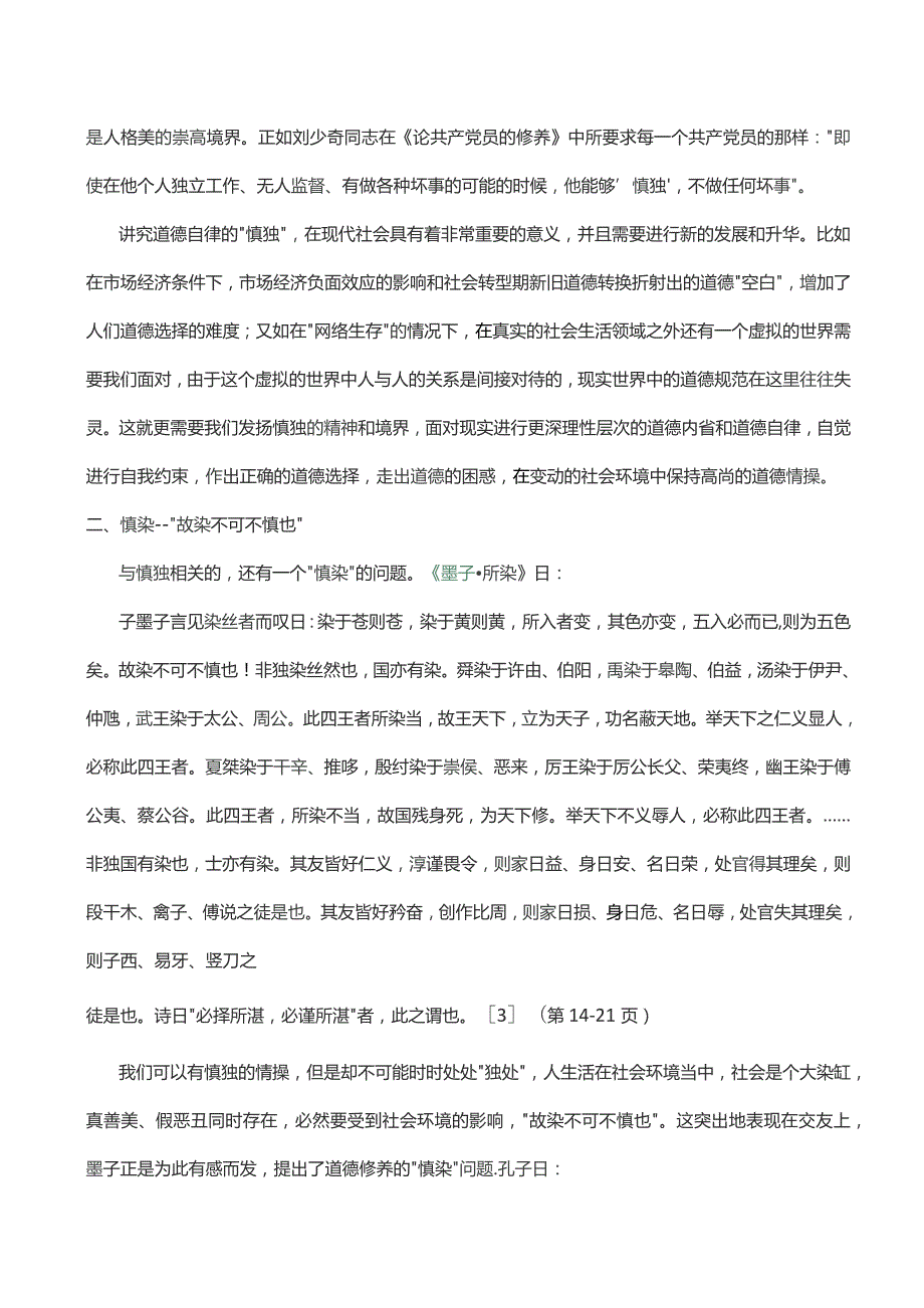 道德修养在五慎——慎独、慎染、慎微、慎初、慎终.docx_第3页