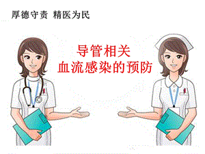 导管相关血流感染的预防.ppt