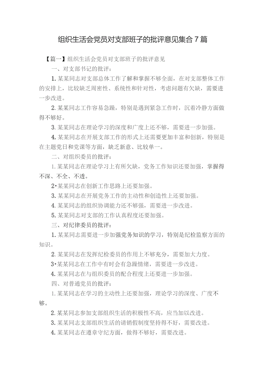 组织生活会党员对支部班子的批评意见集合7篇.docx_第1页