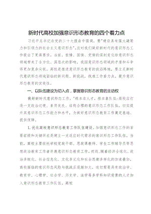 讲稿：新时代高校加强意识形态教育的四个着力点.docx